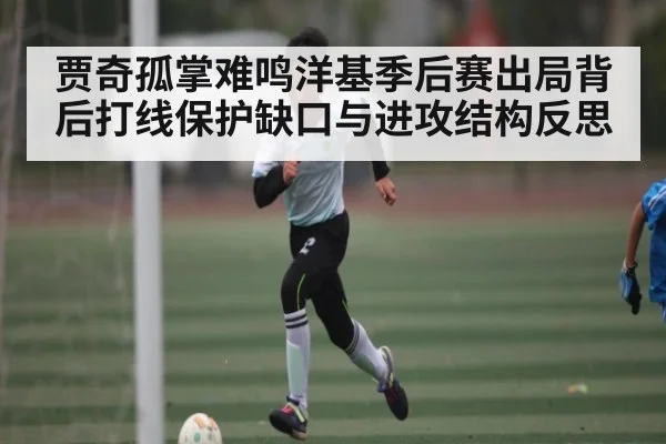 贾奇孤掌难鸣洋基季后赛出局背后打线保护缺口与进攻结构反思